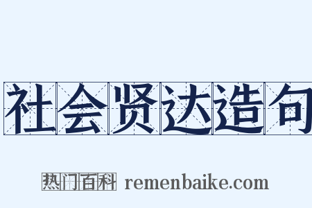 社会贤达造句是什么意思的图片